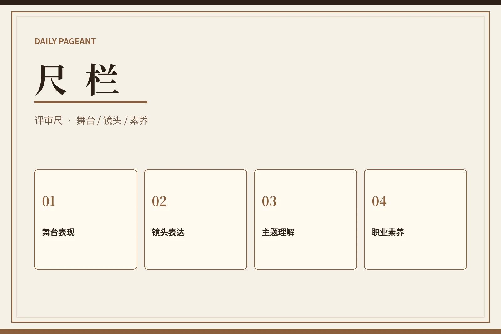 每日大赛评审尺度